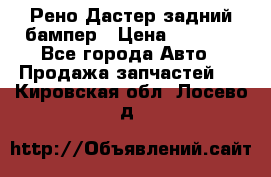 Рено Дастер задний бампер › Цена ­ 4 000 - Все города Авто » Продажа запчастей   . Кировская обл.,Лосево д.